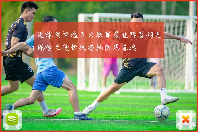 进球网评选五大联赛最佳阵容姆巴佩哈兰德锋线搭档凯恩落选