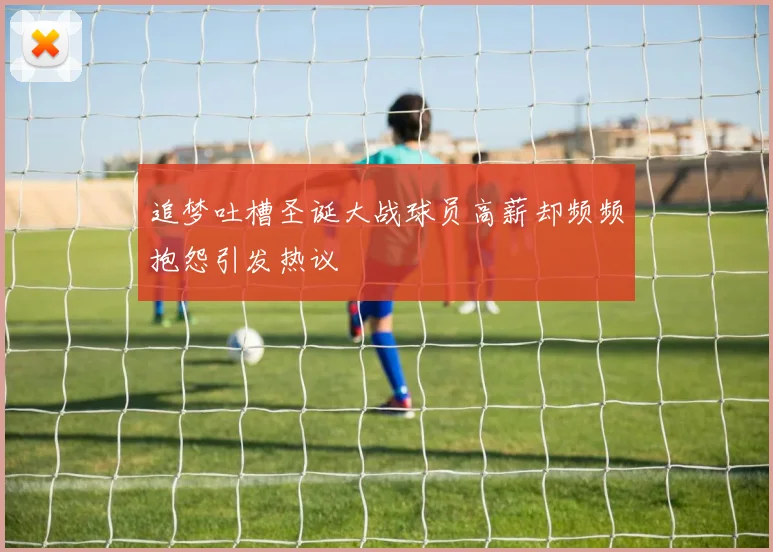追梦吐槽圣诞大战球员高薪却频频抱怨引发热议
