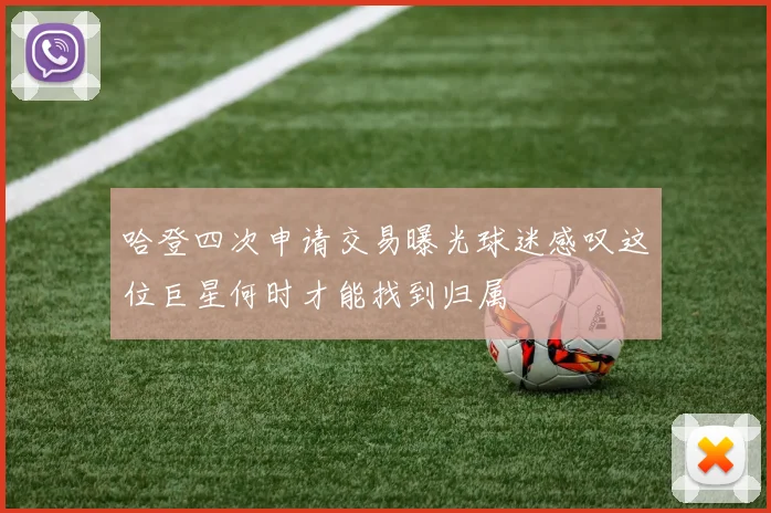 哈登四次申请交易曝光球迷感叹这位巨星何时才能找到归属