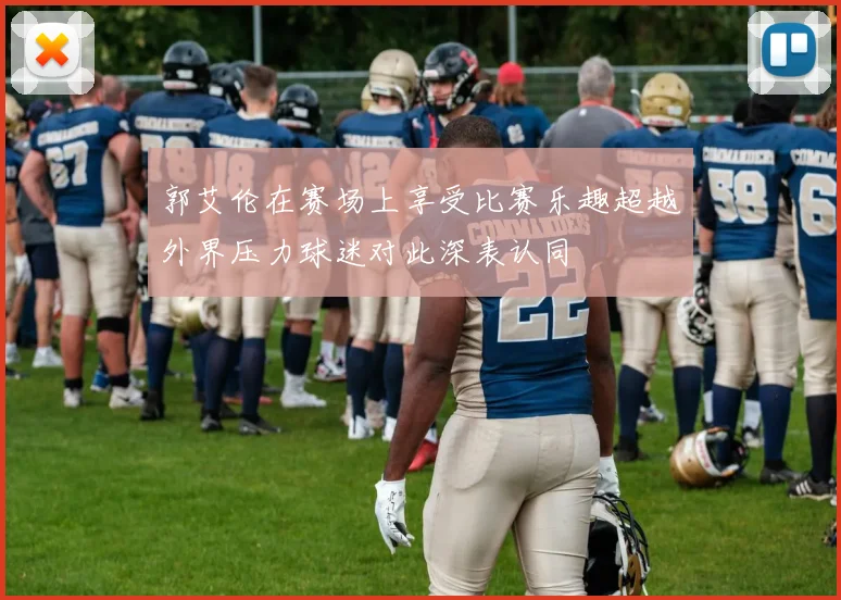 郭艾伦在赛场上享受比赛乐趣超越外界压力球迷对此深表认同