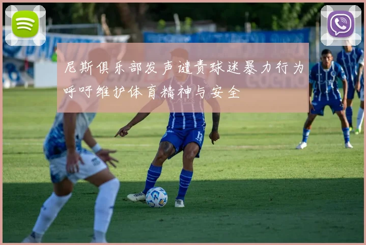 尼斯俱乐部发声谴责球迷暴力行为呼吁维护体育精神与安全