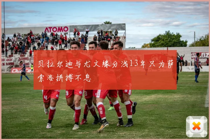 贝拉尔迪与尤文缘分浅13年只为萨索洛拼搏不息